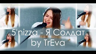 5'nizza (Пятница) - Я Солдат (acapella by TrEva) I am Soldier