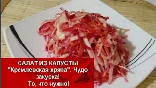 САЛАТ из КАПУСТЫ Кремлёвская хряпа.Чудо закуска!То, что нужно! Домашняя Кухня СССР