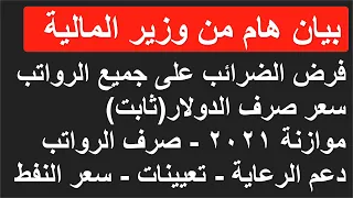 بيان هام جدا من وزير المالية بخصوص عدد من المواضيع المهمة