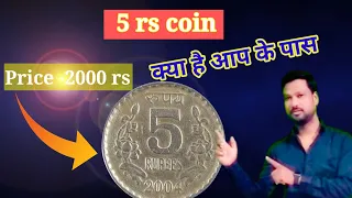 5 Rs most valuable coin| 5 rs copper nickel coin value