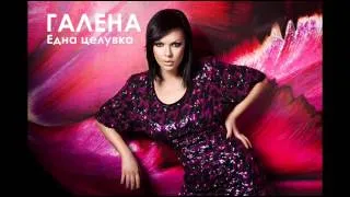 Галена - Една целувка