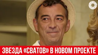 Звезда сериала «Сваты», Николай Добрынин, снимется в новом проекте