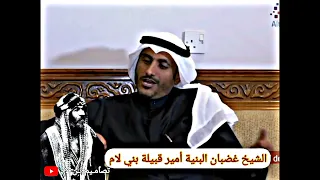 الشيخ غضبان البنيه أمير قبيلة بني لام الطائيه القحطانيه بطل من ابطال القبائل العربيه #بني_لام#العراق