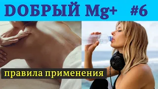 Как получить максимум пользы от употребления Mg | Добрый Магний - №6