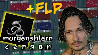 Morgenshtern селяви в фл студио flp