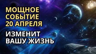 20 АПРЕЛЯ. Это событие изменит вашу жизнь❗️