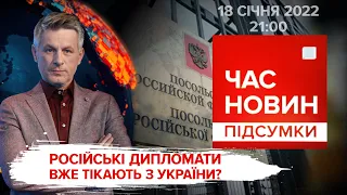 Блінкен летить в Україну. "Евакуація" російських дипломатів. | Час новин: підсумки - 18.01.2022