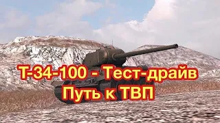 Т-34-100 WoT Blitz - ПЕРВОЕ ВПЕЧАТЛЕНИЕ - Обновление 7.7 WoT Blitz -  [WoT: Blitz]