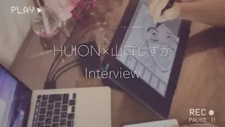 【インタビュー】HUION X山口しずか