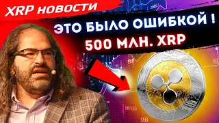 Новости XRP ! Сколько нужно ХРП для счастья ?! Сотрудник РИПЛ жалеет что отказался от 500 млн монет!