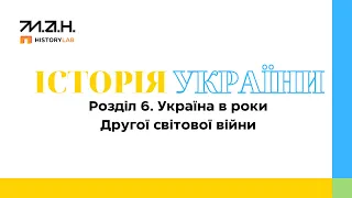 Історія України 10 клас. Онлайн курс. Лекція №25 від 26.03.2024 року.