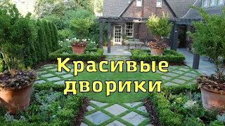 Красивые, уютные дворы частных домов. Оформление и дизайн.Beautiful courtyards of private houses.