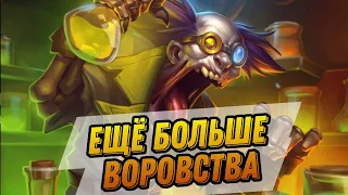 Еще больше воровства и рандома! Рога на воровстве Hearthstone Мини-набор Возвращение в Наксрамас