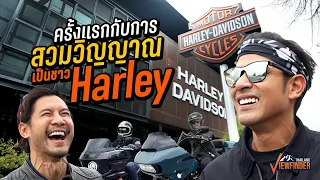 ครั้งแรกกับการสวมวิญญาณเป็นชาว Harley