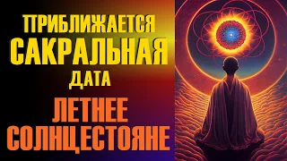 Приближается сакральная дата - летнее солнцестояние.