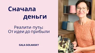 Новый проект дизайнера Gala Golansky "Сначала деньги"