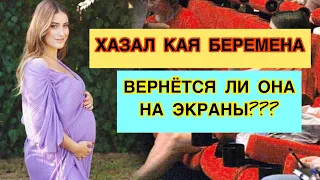 Хазал Кая беременна. Вернется ли она на экраны, и как скоро. Турецкие сериалы.