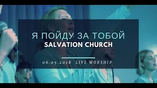 Церковь "Спасение" – Я пойду за Тобой (Мой Бог большая скала) (Live)  WORSHIP Salvation Church