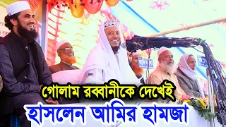 একই মাহফিলে গোলাম রব্বানীকে দেখেই হাসলেন আমির হামজা ! mufti amir hamza waz golam rabbani