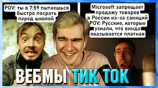 БРАТИШКИН СМОТРИТ ВЕБМЫ ТИК ТОК (15 часть)