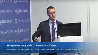 Андрей Патраков - Сертификация дронов / БАС в Европе (EASA) на базе риск-ориентированного подхода