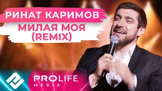Ринат Каримов - Милая моя (Remix) (Онлайн - концерт)