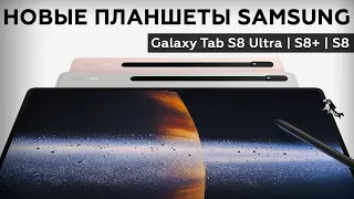 Первый взгляд на Samsung Galaxy Tab S8, Tab S8+ и Tab S8 Ultra