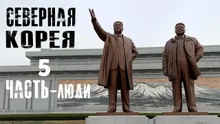 Северная Корея  Часть 5 -ЛЮДИ  2019