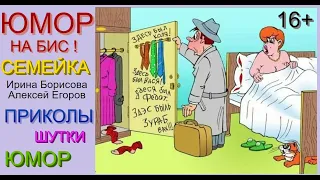 ЮМОРИСТЫ АЛЕКСЕЙ ЕГОРОВ И ИРИНА БОРИСОВА [OFFICIAL VIDEO] 🍾🥤🌹 ЮМОР НА БИС I СЕМЕЙКА 😁🤣😆 #юмор #дуэты