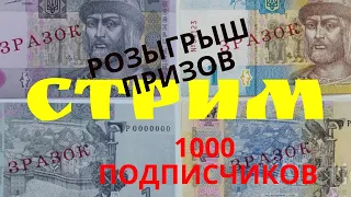 Стрим. Розыгрыш призов на 1000 подписчиков!!!