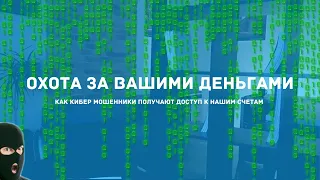 Как воруют деньги с наших карточек? Как работают кибер мошенники