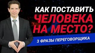 Как поставить человека на место? 3 фразы, о которых стоит узнать