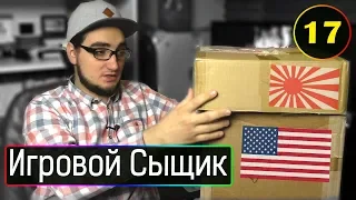 ИГРОВОЙ СЫЩИК #17  Посылки из США и Японии