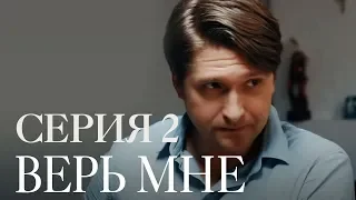 ВЕРЬ МНЕ. СЕРИЯ 2 | Мелодрама | Сериал Выходного дня