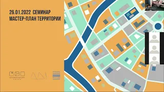 Семинар "Мастер-план территории"