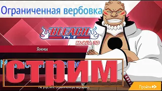 BLEACH Mobile 3D→Вечерний забег по ивентам