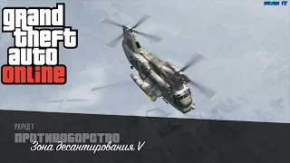 GTA V ONLINE Зона Десантирования