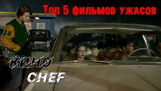 ТОП 5 ЛУЧШИХ ФИЛЬМОВ УЖАСОВ ПОСЛЕДНИХ ЛЕТ!