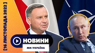 Россия атакует НАТО. Массированный обстрел Украины. Формула мира G20. НОВОСТИ 16.11.2022