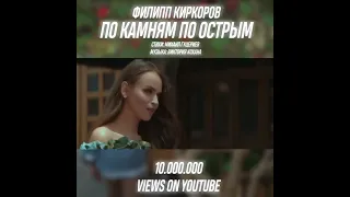 По камням по острым! 10'000'000 просмотров.