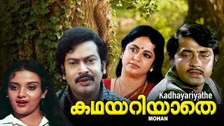 Kathayariyathe , Malayalam full movie | Sukumaran , Soman, Sreevidhya , Rani padmini others