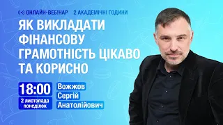 [Вебінар] Як викладати фінансову грамотність цікаво та корисно