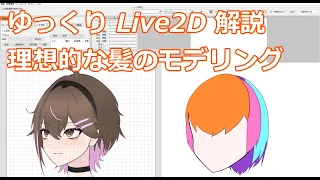 【ゆっくりLive2D解説】理想的な髪のモデリング [考察・研究]