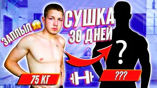 КАК ПОСУШИТЬСЯ ЗА 30 ДНЕЙ. ТРАНСФОРМАЦИЯ ТЕЛА (ОНО ТОГО СТОИЛО!!!)