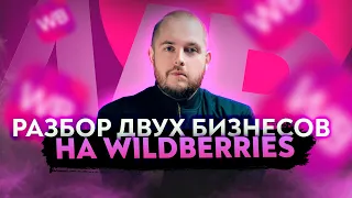 Разбор бизнесов на Wildberries! Зимняя одежда и автотовары! Товарный бизнес Товарка 2022 Товарка ВБ