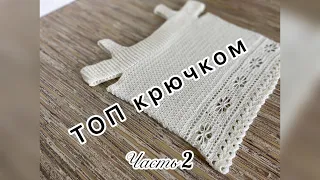 Топ крючком. Часть 2. Вязание по схеме.