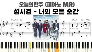 성시경 - 너의 모든 순간(piano ver.) 피아노 반주 악보 | 너의 모든 순간 MR | 너의 모든 순간 악보 | 너의 모든 순간 반주 | 너의 모든 순간 악보