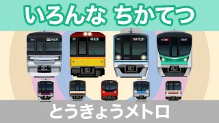 いろんなちかてつ1｜東京メトロ - 子供に人気の色んな地下鉄【電車が大好きな子供向け】 Subway / Tokyo Metro Trains for Kids