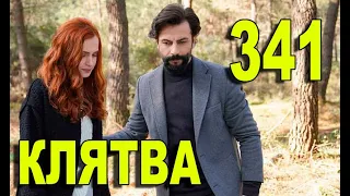 КЛЯТВА 341 СЕРИЯ РУССКАЯ ОЗВУЧКА. Yemin 341 Bölüm. Анонс и дата выхода