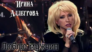 Ирина Аллегрова-"Люблю мужчин"